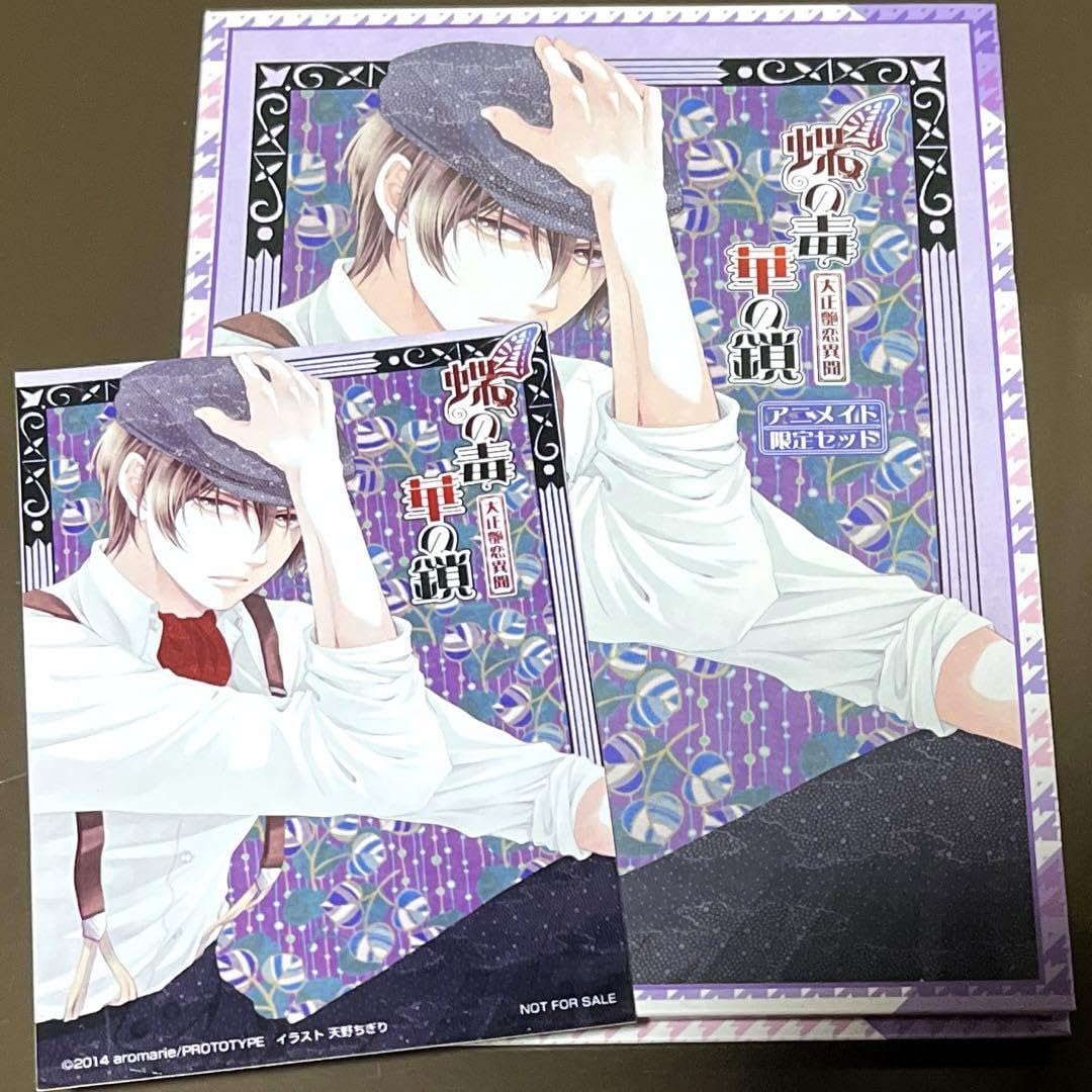 Amazon.co.jp: 蝶の毒 華の鎖 ドラマCD カード アニメイト限定特典